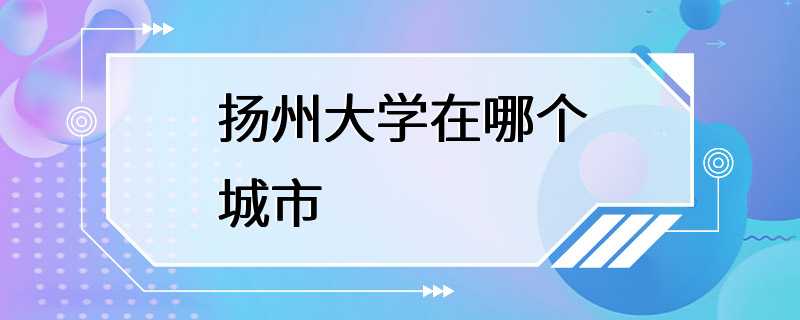 扬州大学在哪个城市