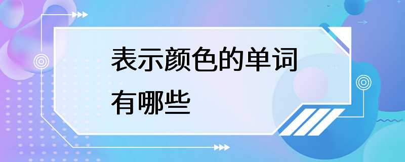 表示颜色的单词有哪些