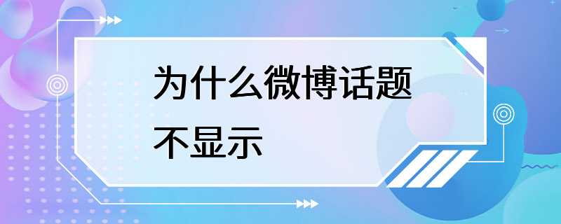 为什么微博话题不显示