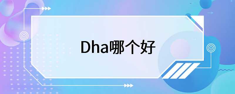 Dha哪个好