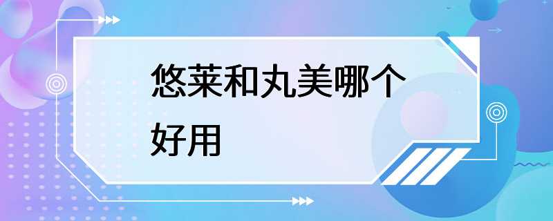 悠莱和丸美哪个好用