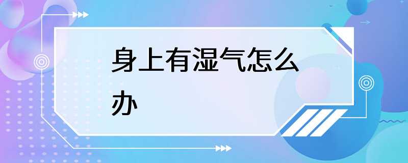 身上有湿气怎么办