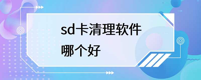 sd卡清理软件哪个好