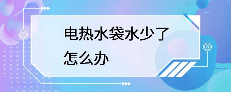 电热水袋水少了怎么办