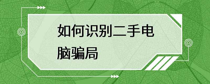 如何识别二手电脑骗局