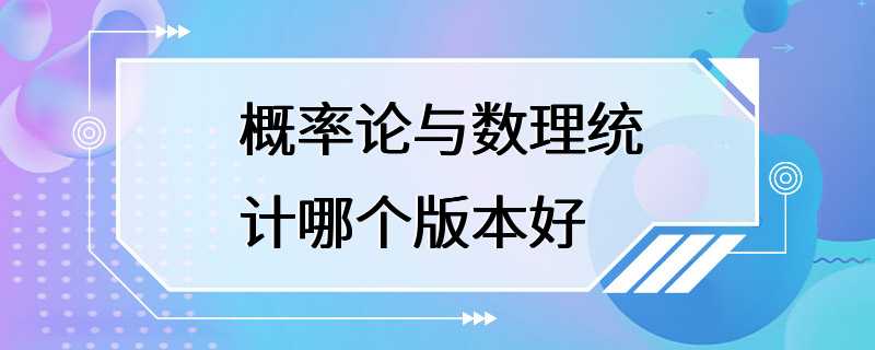 概率论与数理统计哪个版本好