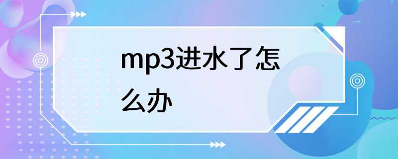 mp3进水了怎么办