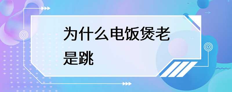 为什么电饭煲老是跳