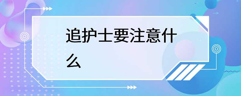 追护士要注意什么