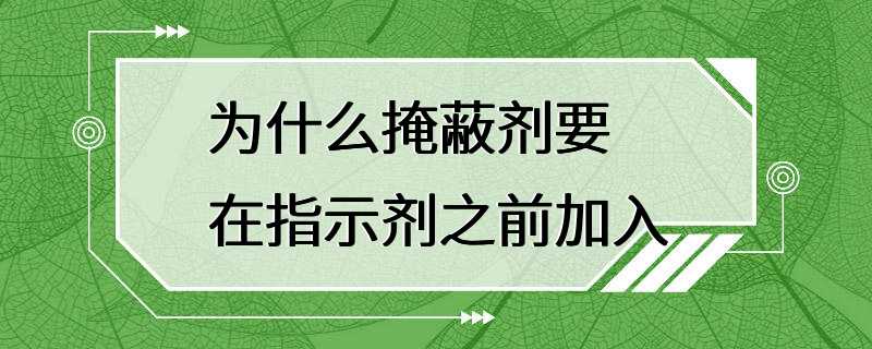 为什么掩蔽剂要在指示剂之前加入