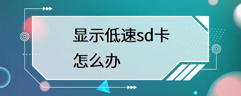 显示低速sd卡怎么办