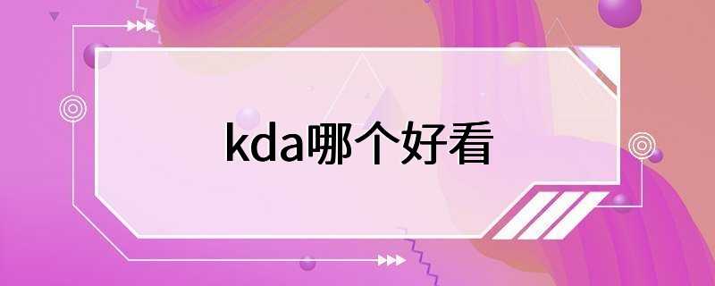 kda哪个好看