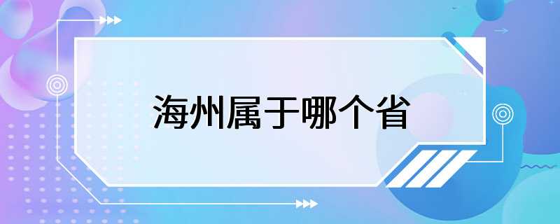 海州属于哪个省