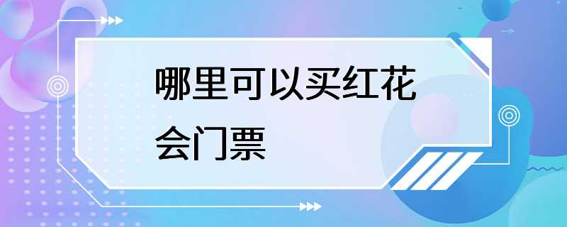 哪里可以买红花会门票