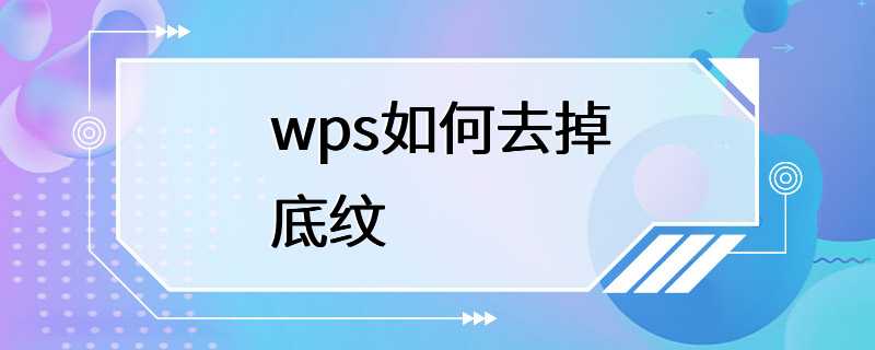 wps如何去掉底纹