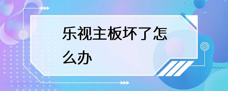 乐视主板坏了怎么办