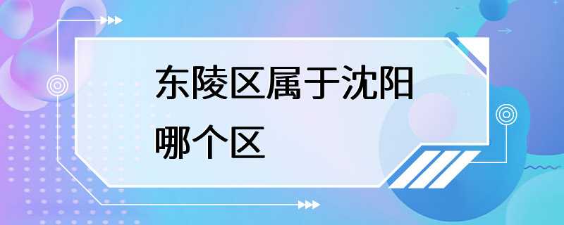 东陵区属于沈阳哪个区