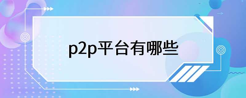 p2p平台有哪些