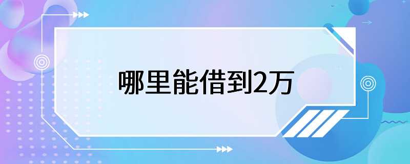 哪里能借到2万