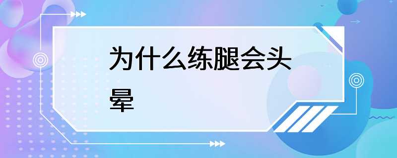 为什么练腿会头晕