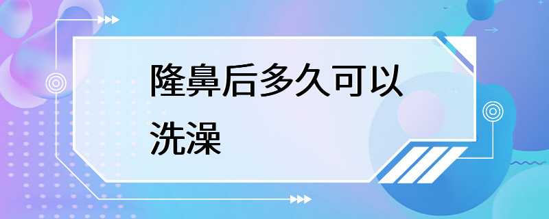 隆鼻后多久可以洗澡