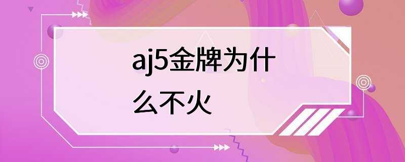 aj5金牌为什么不火