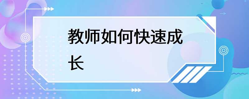 教师如何快速成长