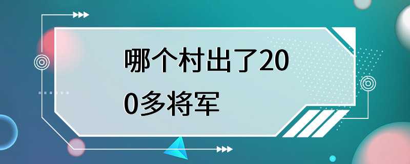 哪个村出了200多将军