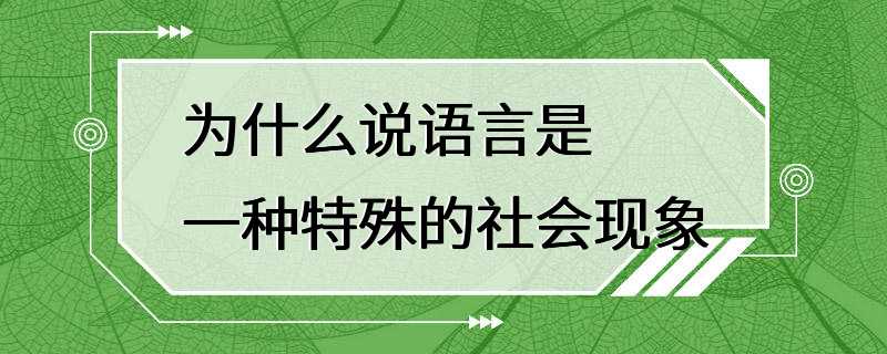 为什么说语言是一种特殊的社会现象