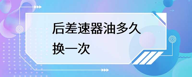 后差速器油多久换一次