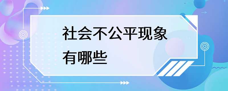 社会不公平现象有哪些