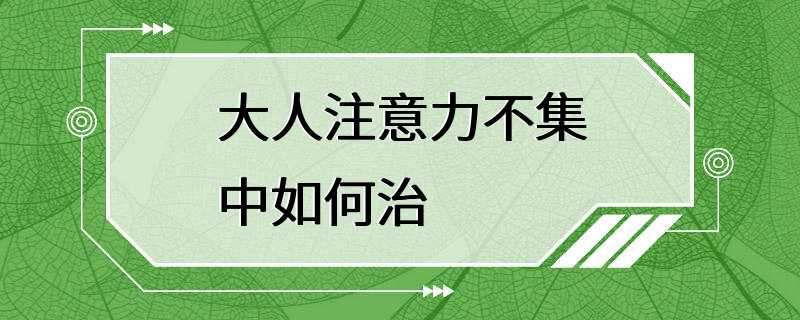 大人注意力不集中如何治