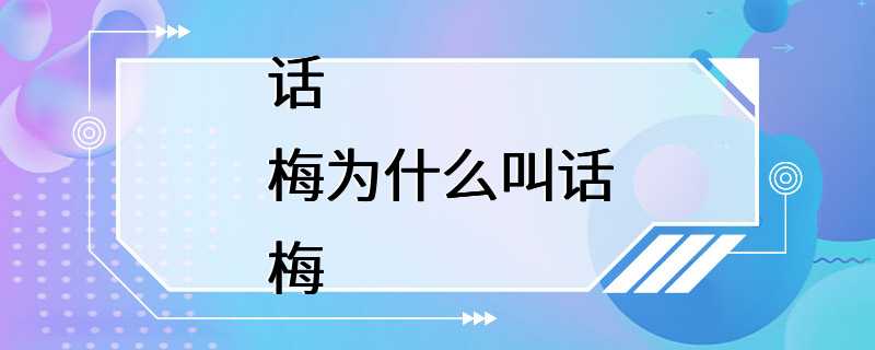 话梅为什么叫话梅