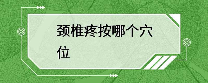 颈椎疼按哪个穴位