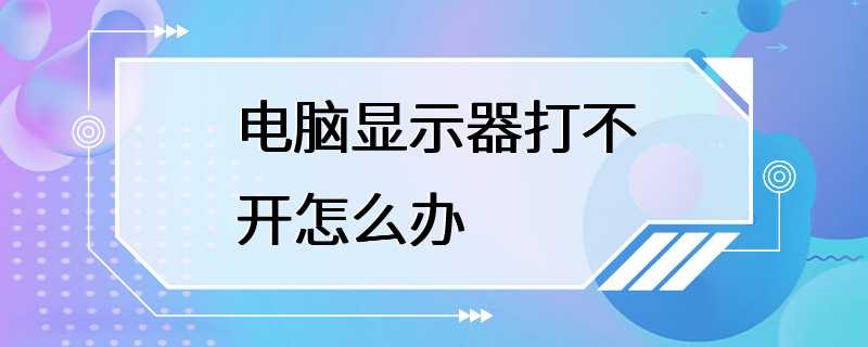 电脑显示器打不开怎么办