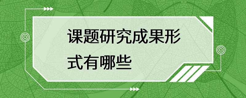 课题研究成果形式有哪些