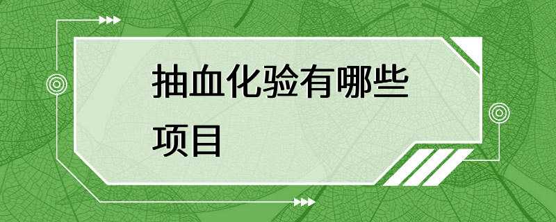 抽血化验有哪些项目