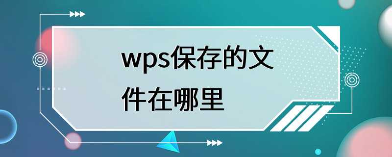 wps保存的文件在哪里