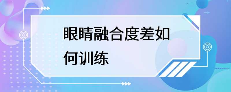 眼睛融合度差如何训练