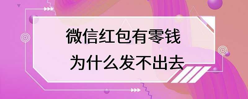 微信红包有零钱 为什么发不出去