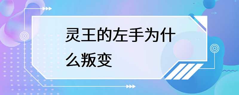 灵王的左手为什么叛变