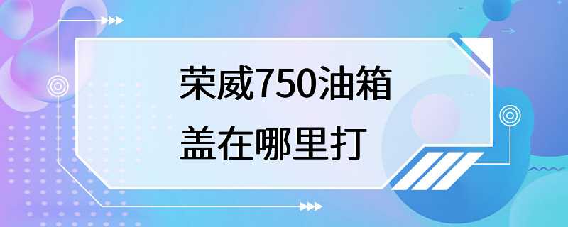 荣威750油箱盖在哪里打