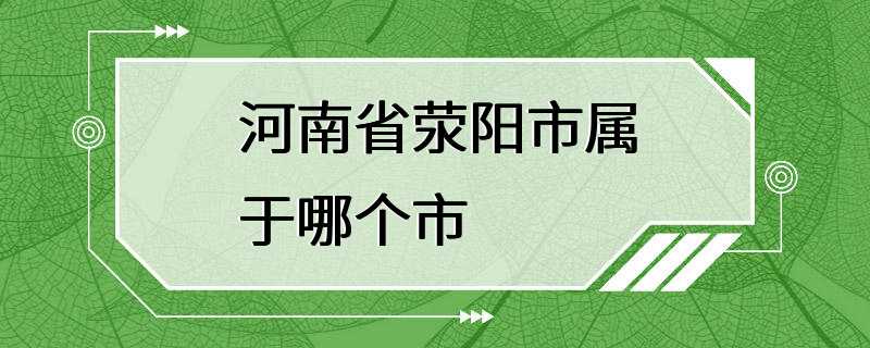 河南省荥阳市属于哪个市