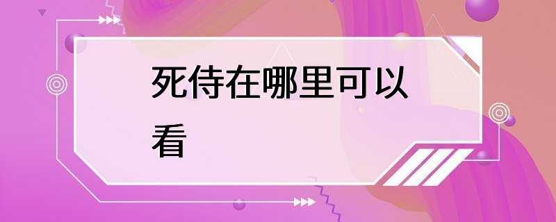 死侍在哪里可以看