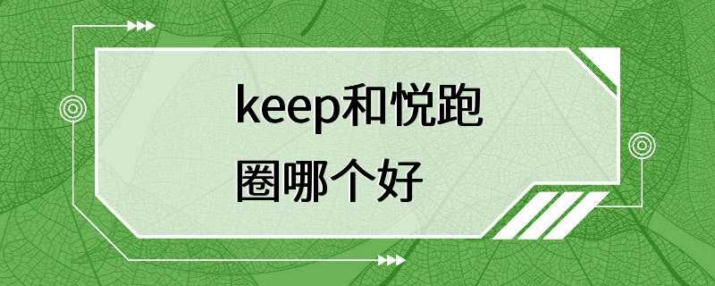 keep和悦跑圈哪个好