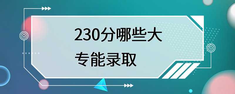 230分哪些大专能录取