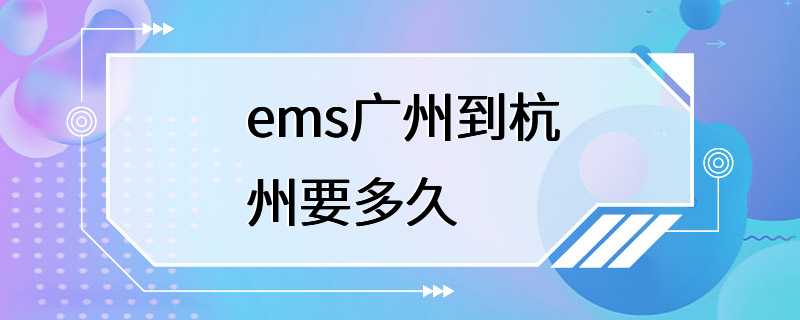 ems广州到杭州要多久