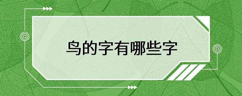 鸟的字有哪些字