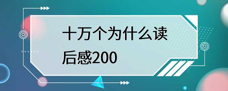 十万个为什么读后感200