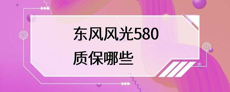 东风风光580质保哪些